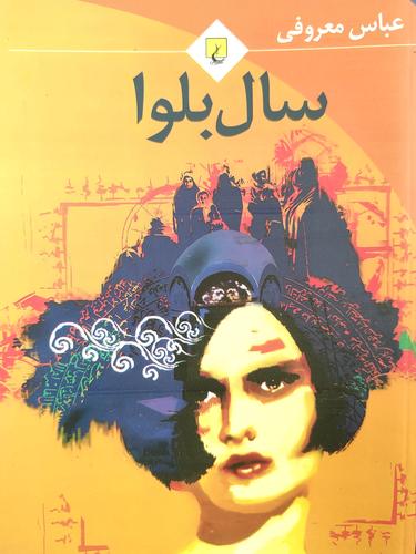 سال بلوا