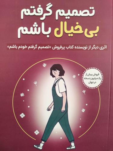 تصمیم گرفتم بی خیال باشم