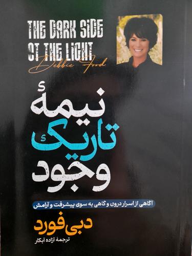 نیمه تاریک وجود
