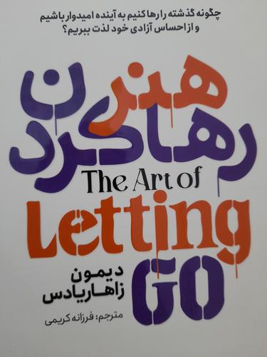 هنر رها کردن