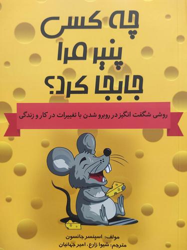 چه کسی پنیر مرا جابجا کرد؟