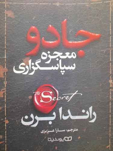 جادو معجزه سپاسگزاری