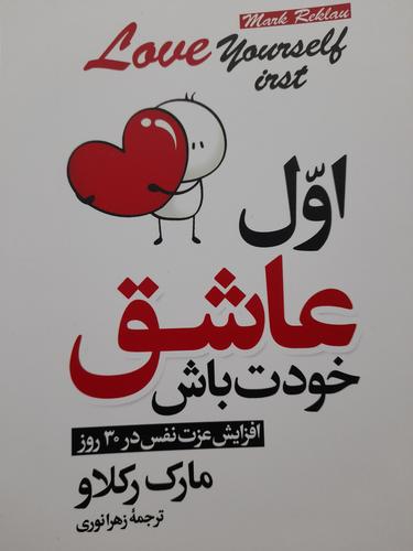 اول عاشق خودت باش