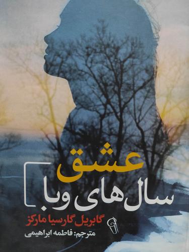 عشق سال ها وبا
