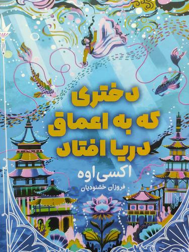 دختری که به اعماق دریا افتاد