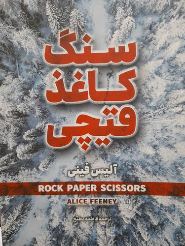 سنگ کاغذ قیچی