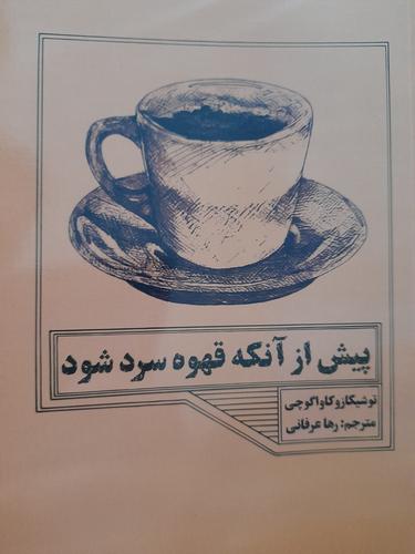 پیش از آنکه قهوه سرد شود
