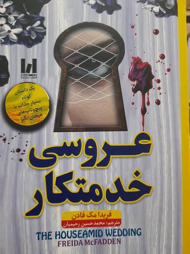 عروسی خدمتکار