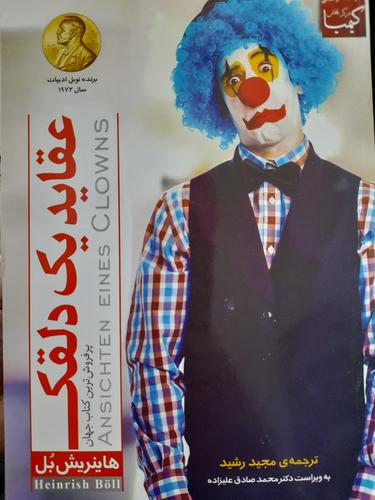 عقاید یک دلقک