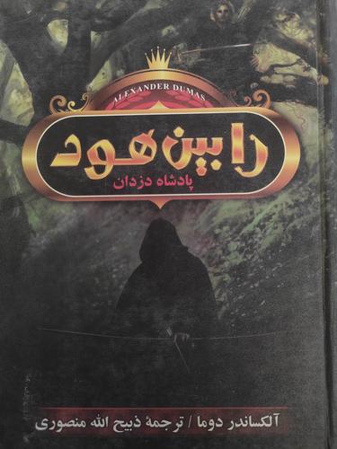 رابین هود پادشاه دزدان