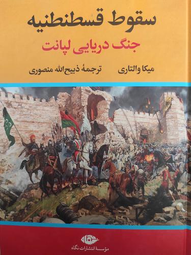 سقوط قسطنطنیه