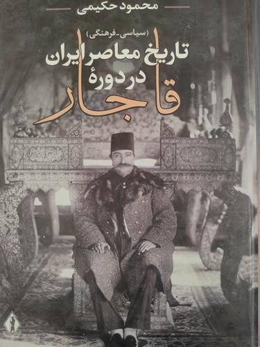 تاریخ معاصر ایران در دوره قاجار