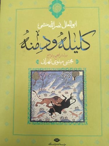 کلیله و دمنه
