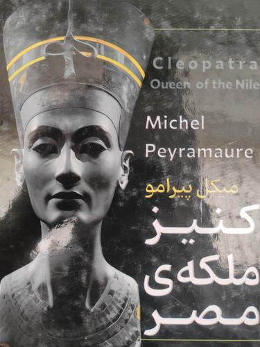 کنیز ملکه مصر