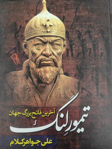 تیمورلنگ