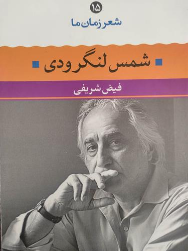 شمس لنگرودی
