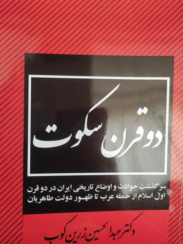دو قرن سکوت