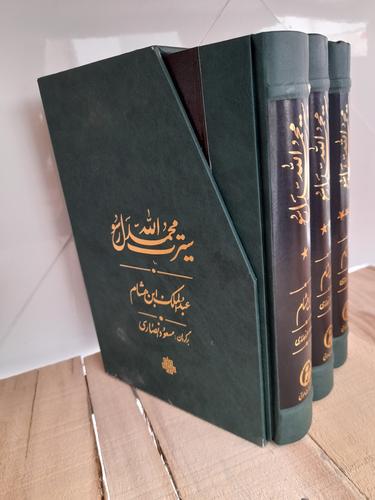 سیرت محمد رسول الله