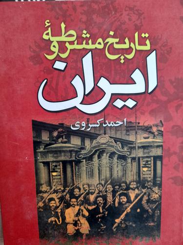 تاریخ مشروطه ایران